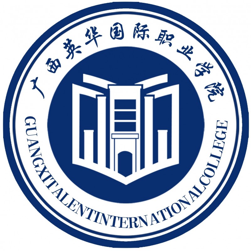 廣西英華國(guó)際職業(yè)學(xué)院2024年招生專業(yè)有哪些？完整專業(yè)目錄