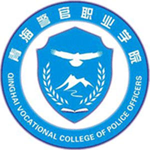 青海警官職業學院2024年招生專業有哪些？完整專業目錄