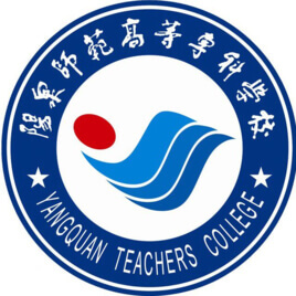 陽泉師范高等專科學校2024年招生專業有哪些？完整專業目錄