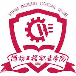 濰坊工程職業學院2024年招生專業有哪些？完整專業目錄