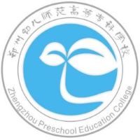 鄭州幼兒師范高等專科學(xué)校2024年招生專業(yè)有哪些？完整專業(yè)目錄