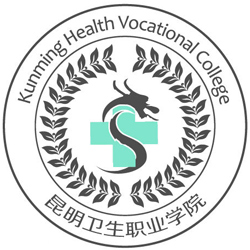 昆明衛生職業學院2024年招生專業有哪些？完整專業目錄