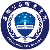 安徽公安職業學院2024年招生專業有哪些？完整專業目錄