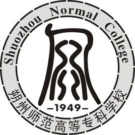 朔州師范高等專科學校2024年招生專業有哪些？完整專業目錄