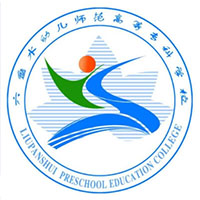 六盤水幼兒師范高等專科學校2024年招生專業有哪些？完整專業目錄