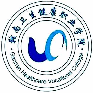贛南衛(wèi)生健康職業(yè)學(xué)院2024年招生專業(yè)有哪些？完整專業(yè)目錄