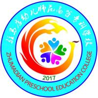 駐馬店幼兒師范高等?？茖W校2024年招生專業有哪些？完整專業目錄