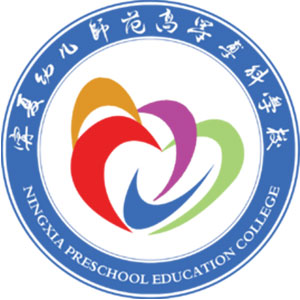 寧夏幼兒師范高等專科學校2024年招生專業有哪些？完整專業目錄
