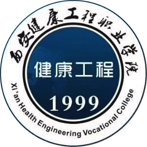 西安健康工程職業學院2024年招生專業有哪些？完整專業目錄