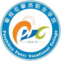 攀枝花攀西職業學院2024年招生專業有哪些？完整專業目錄
