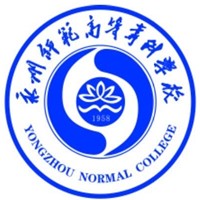 永州師范高等專科學校2024年招生專業有哪些？完整專業目錄