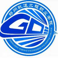 鄭州軌道工程職業(yè)學(xué)院2024年招生專業(yè)有哪些？完整專業(yè)目錄