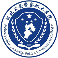 河北公安警察職業學院2024年招生專業有哪些？完整專業目錄