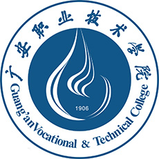 廣安職業技術學院2024年招生專業有哪些？完整專業目錄