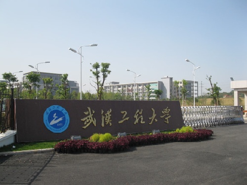 武漢工程大學