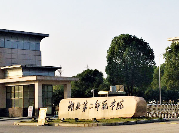 湖北第二師范學院