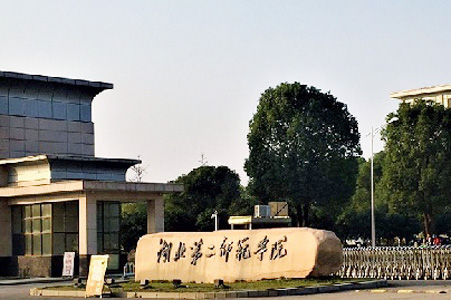 湖北第二師范學院大門