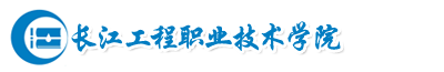 長江工程職業(yè)技術(shù)學(xué)院成教