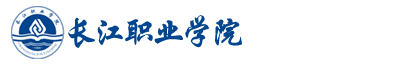 長江職業學院成教