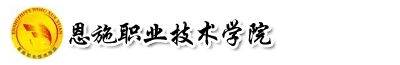 恩施職業技術學院成教