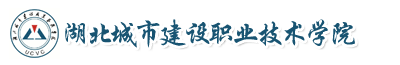 湖北城市建設(shè)職業(yè)技術(shù)學(xué)院成教