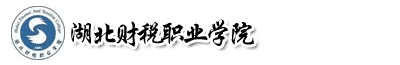 湖北財(cái)稅職業(yè)學(xué)院成教