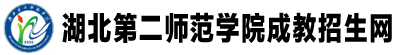 湖北第二師范學院成教