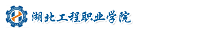 湖北工程職業(yè)學(xué)院成教