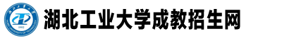湖北工業大學成教