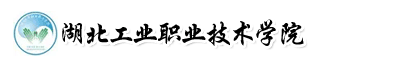 湖北工業職業技術學院成教