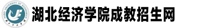 湖北經濟學院成教