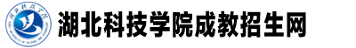 湖北科技學院成教