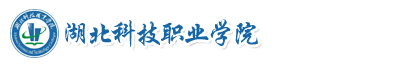 湖北科技職業學院成教