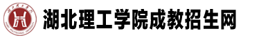 湖北理工學院成教