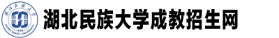 湖北民族大學成教