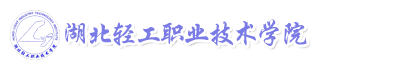 湖北輕工職業(yè)技術學院成教