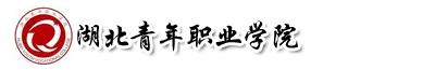湖北青年職業學院成教
