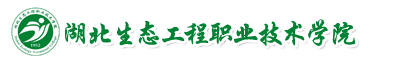 湖北生態工程職業技術學院成教
