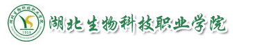 湖北生物科技職業學院成教