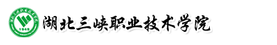 湖北三峽職業(yè)技術(shù)學(xué)院成教