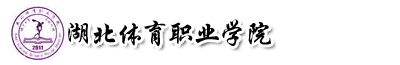 湖北體育職業(yè)學(xué)院成教