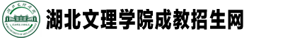 湖北文理學(xué)院成教