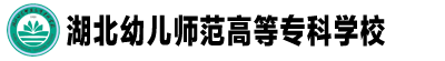 湖北幼兒師范高等專科學校成教