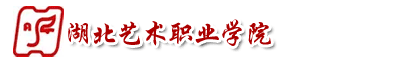 湖北藝術職業學院成教