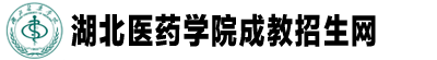 湖北醫藥學院成教