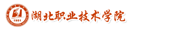 湖北職業技術學院成教