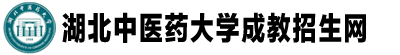 湖北中醫(yī)藥大學(xué)成教