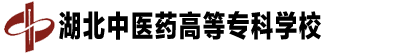 湖北中醫(yī)藥高等專科學校成教