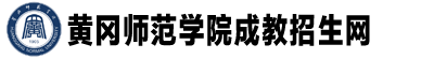 黃岡師范學院成教