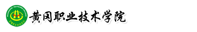 黃岡職業技術學院成教